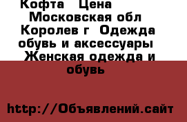 Кофта › Цена ­ 1 000 - Московская обл., Королев г. Одежда, обувь и аксессуары » Женская одежда и обувь   